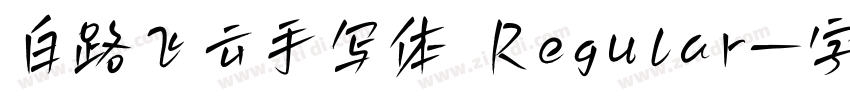 白路飞云手写体 Regular字体转换